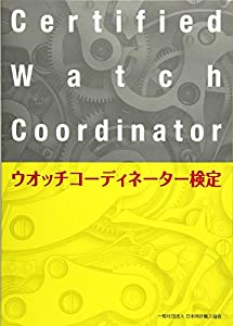 ウオッチコーディネーター検定(中古品)