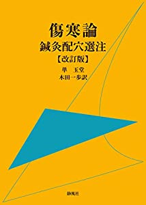 傷寒論鍼灸配穴選注 改訂版(中古品)