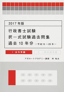 2017年版 行政書士試験 択一式試験過去問集(過去10年分) 1 法令等編