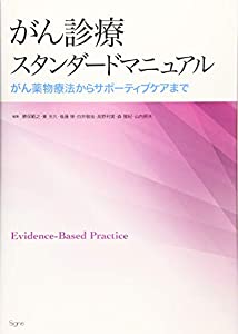 がん診療スタンダードマニュアル:がん薬物療法からサポーティブケアまで(中古品)