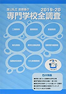 2019-20版 国公私立首都圏の専門学校全調査 ((全調査シリーズ))(中古品)
