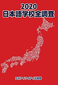 2020版 日本語授業時間全取り調べる (((全取り調べる続きもの)))(中古品)