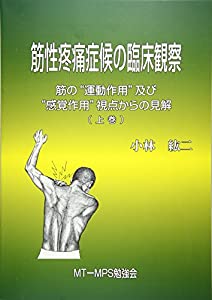 筋性疼痛症候群の臨床観察 筋性疼痛症候の臨床観察〈上巻〉筋の“運動作用”及び“感覚作用”視点