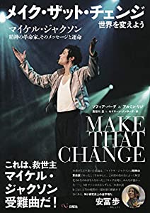 メイク・ザット・チェンジ: 世界を変えよう マイケル・ジャクソン 精神の革命家:そのメッセージと運命(中古品)