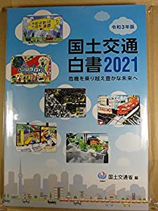 国土交通白書 2021(令和3年版)(中古品)の通販は