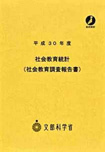社会教育統計(社会教育調査報告書)〈平成30年度〉(中古品)の通販は