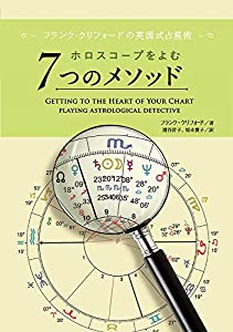 フランク・クリフォードの英国式占星術 ホロスコープをよむ7つのメソッド(中古品)の通販はその他本・コミック・雑誌