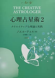 心理占星術2 クリエイティブな理論と実践 復刻版(中古品)