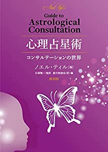 心理占星術 コンサルテーションの世界 復刻版(中古品)