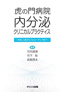 虎の門病院内分泌 クリニカル プラクティス—外来・入院からフォローアップまで(中古品)