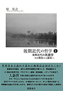 後期近代の哲学(1) 後期近代の系譜学(中古品)