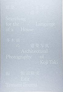 建築のことばを探す—多木浩二の建築写真(中古品)の通販は 13,785円