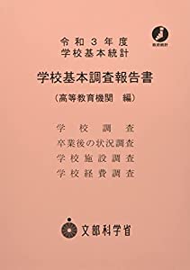 学校基本調査報告書 高等教育機関編: 学校基本統計 (令和3年度)(中古品)の通販は 7,375円