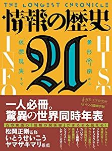 情報の歴史21: 象形文字から仮想現実まで(中古品)