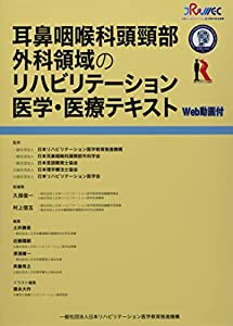 耳鼻咽喉科頭頸部外科領域のリハビリテーション医学・医療テキスト: WEB動画付(中古品)