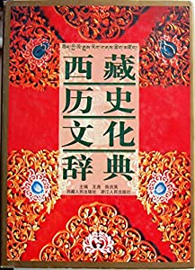 西蔵歴史文化辞典(中古品)