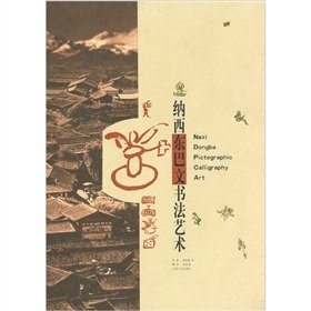 納西東巴文書法芸術(中国語)(中古品)