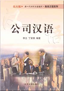 公司漢語(中国語) (北大版新一代対外漢語教材・商務漢語系列)(中古品)