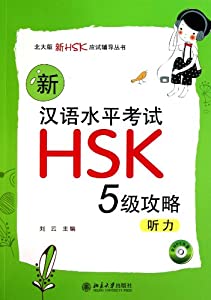 Strategies for New Chinese Proficiency Test HSK Level 5: Listening 新HSK漢語水平考試 5級 聴力(中古品)