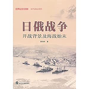 Day Russia war-open hostilities background and naval battle beginning and end (Chinese edidion) Pinyin: ri e zhan zheng