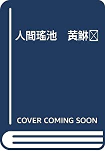 人間瑤池　黄?(中古品)