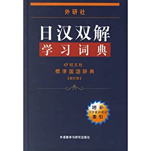 dual solution to learn Japanese and Chinese dictionaries: Standard Mandarin Dictionary (new version)(Chinese Edition)(中
