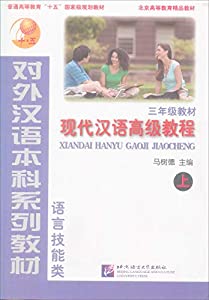 Xiandai Hanyu Gaoji Jiaocheng  Grade 3: Vol. 1(中古品)