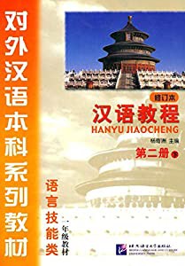 漢語教程(修訂本)第2冊下冊(1年級)(中国語) (対外漢語本科系列教材・語言技能類)(中古品)の通販はau PAY マーケット -  GoodLifeStore | au PAY マーケット－通販サイト