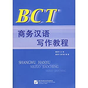 BCT Shangwu Hanyu Xiezuo Jiaocheng(中古品)の通販は