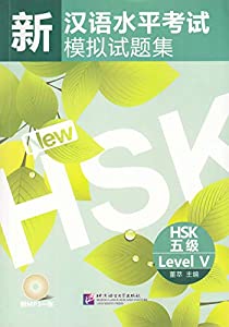 新漢語水平考試模擬試題集HSK5級(附MP3)(中国語)(中古品)