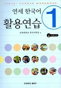 Yonsei Korean Workbook Vol. 1 (Korean Edition)(中古品)