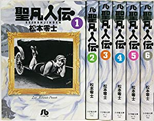聖凡夫伝 全6巻 締め切り仕かける (小学館寄託図書館) 【喜歌劇仕かける】(中古品)