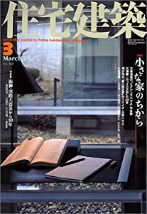 住宅建築 2005年 03月号(中古品)