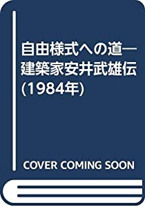 自由様式への道—建築家安井武雄伝 (1984年)(中古品)の通販は 19,907円