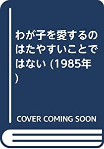 わが子を愛するのはたやすいことではない (1985年)(中古品)