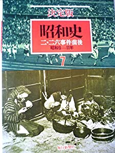 昭和史〈第7巻〉二・二六事件前後—決定版 (1984年)(中古品)