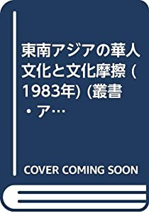 東南アジアの華人文化と文化摩擦 (1983年) (叢書・アジアにおける文化摩擦)(中古品)の通販は