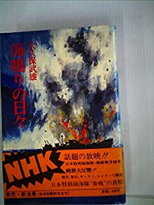 海鳴りの日々—かくされた戦後史の断層 (1978年)(中古品)