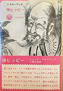 禅ヒッピー (1973年) (太陽選書〈22〉)(中古品)