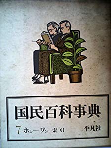 国民百科事典〈第7 索引〉 (1962年)(中古品)