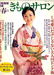 きものサロン 2007年 04月号 [雑誌](中古品)