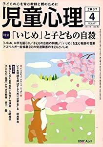 児童心理 2007年 04月号 [雑誌](中古品)