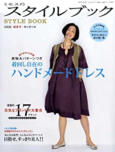 ミセスのスタイルブック 2008年 07月号 [雑誌](中古品)