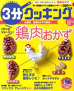 3分クッキング 2008年 11月号 [雑誌](中古品)