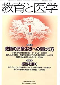 教育と医学 2009年 01月号 [雑誌](中古品)