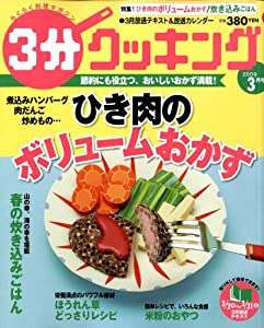 3分クッキング 2009年 03月号 [雑誌](中古品) 7,091円
