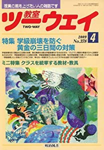 教室ツーウェイ 2009年 04月号 [雑誌](中古品)