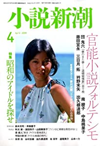 人情本新潮 2009年 04月号 [逐次刊行物](中古品)