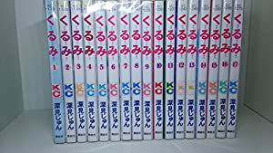 【コミック】くるみ（全１７巻）(中古品)