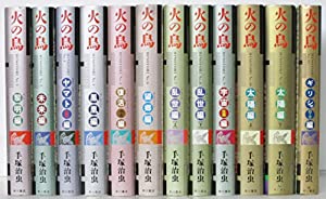 火の鳥全12巻完結(ハードカバー版) [マーケットプレイス コミックセット](中古品)